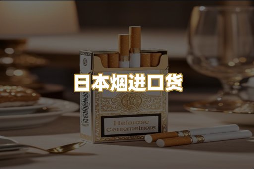 日本烟进口货
